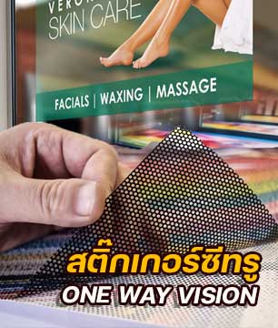  สคิ๊กเกอร์ซีทรู One Way Vision
