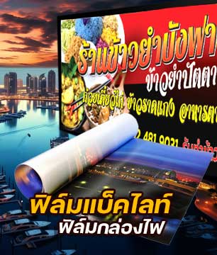 backlit-film ฟิล์มแบ็คไลท์ 