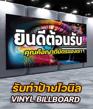 ร้านป้ายไวนิลคู้ซ้าบ